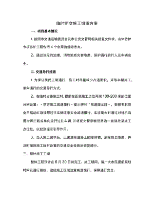 临时断交施工组织方案.docx