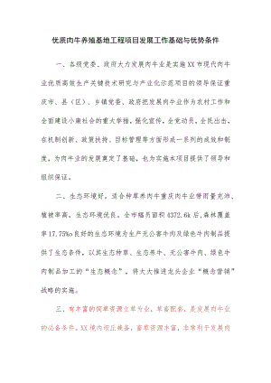 优质肉牛养殖基地工程项目发展工作基础与优势条件.docx