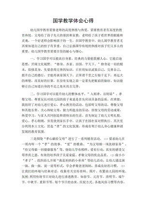 幼儿园国学教学心得.docx