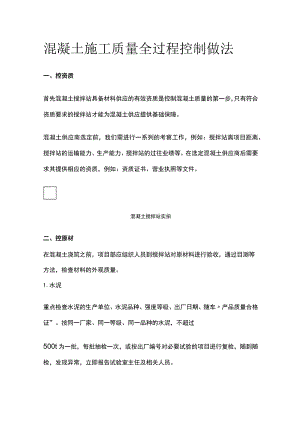 (全)混凝土施工质量全过程控制做法.docx