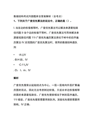 (全)2023数据结构考试内部题库含答案解析（全考点）.docx