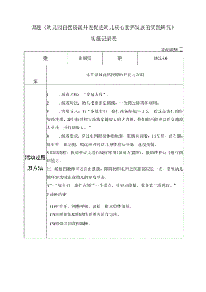 课题《幼儿园自然资源开发促进幼儿核心素养发展的实践研究》实施记录表.docx