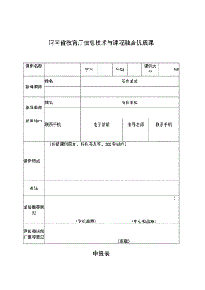 河南省教育厅信息技术与课程融合优质课申报表.docx