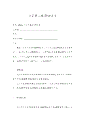 技术人员保密协议16公司员工保密协议书 .docx