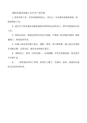通防队通风设施工安全生产责任制.docx