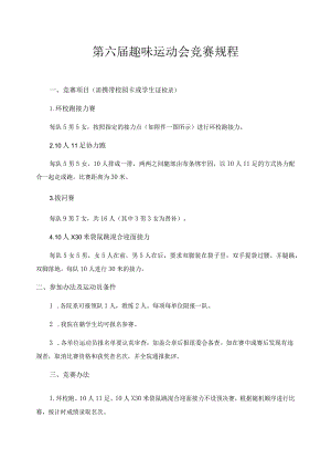 第六届趣味运动会竞赛规程.docx