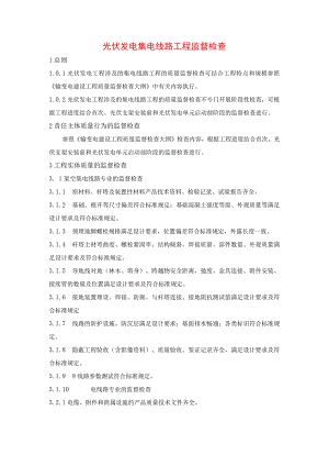 光伏发电集电线路工程监督检查.docx