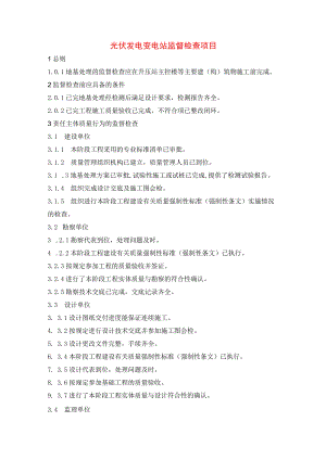 光伏发电变电站监督检查项目.docx