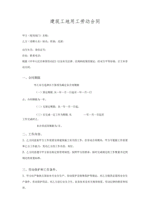 建筑工地用工劳动合同 .docx