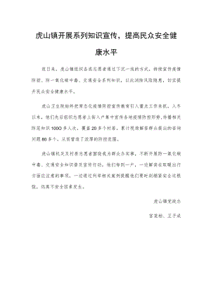 虎山镇开展系列知识宣传提高民众安全健康水平.docx
