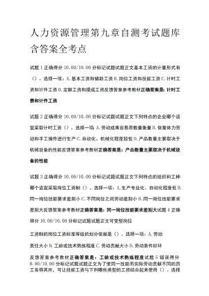 (全)人力资源管理第九章自测考试题库含答案全考点.docx