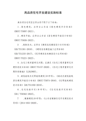 高品质住宅开发建设实施标准.docx