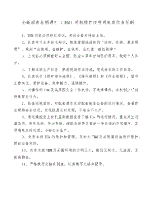 全断面岩巷掘进机（TBM）司机操作规程司机岗位责任制.docx