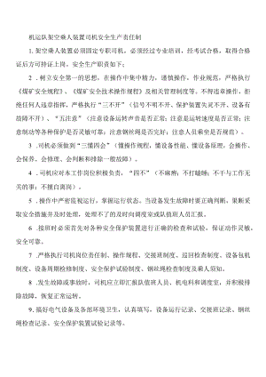 机运队架空乘人装置司机安全生产责任制.docx