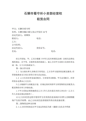 石狮市看守所小卖部经营权租赁合同.docx