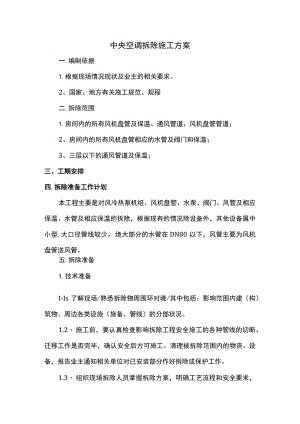 中央空调拆除方案.docx