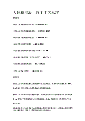 大体积混凝土施工工艺标准全.docx