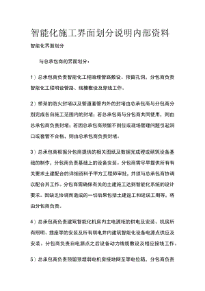 智能化施工界面划分说明内部资料.docx