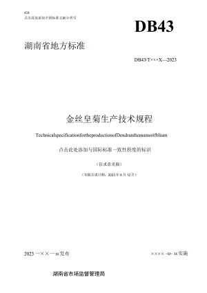 金丝皇菊生产技术规程.docx