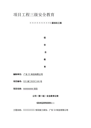 项目工程三级安全教育全.docx