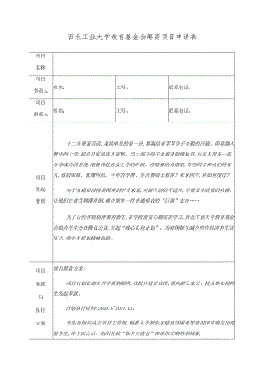 西北工业大学教育基金会筹资项目申请表.docx