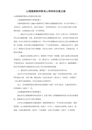 心理健康教师教育心得体会合集五篇.docx