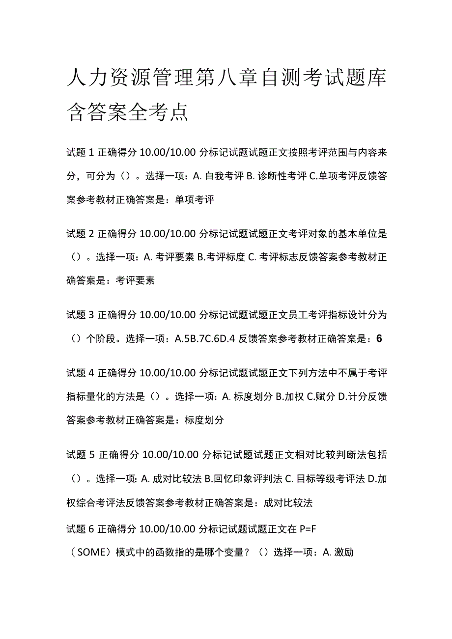 (全)人力资源管理第八章自测考试题库含答案全考点.docx_第1页