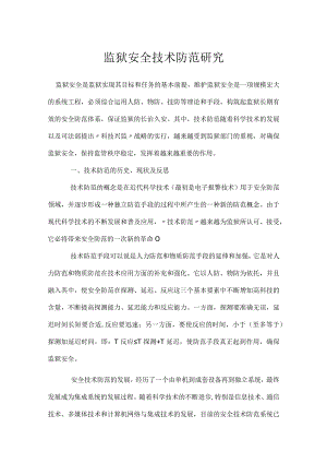 监狱安全技术防范研究模板范本.docx