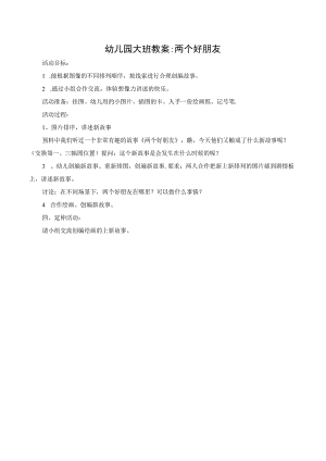 幼儿园两个人好朋友教案.docx