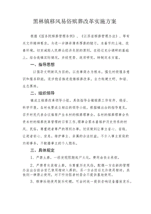 黑林镇移风易俗殡葬改革实施方案.docx