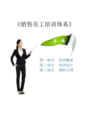 入职管理-入职员工培训课程59销售部培训体系方案.docx