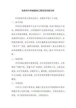 优质肉牛养殖基地工程项目风险分析.docx