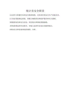 统计员安全职责.docx