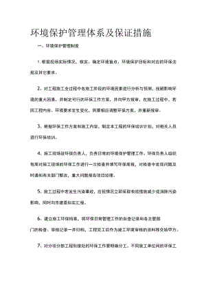 (全)环境保护管理体系及保证措施.docx