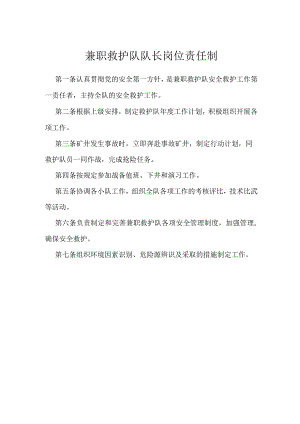 兼职救护队队长岗位责任制模板范本.docx