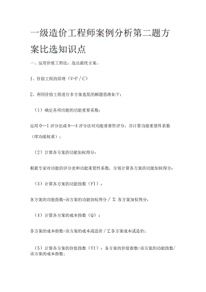 一级造价工程师案例分析第二题方案比选知识点全.docx