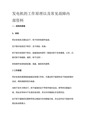 发电机的工作原理以及常见故障内部资料.docx