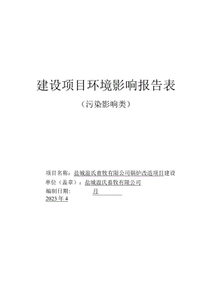 温氏畜牧建设项目环境影响报告表（污染影响型）锅炉改造环评报告表.docx