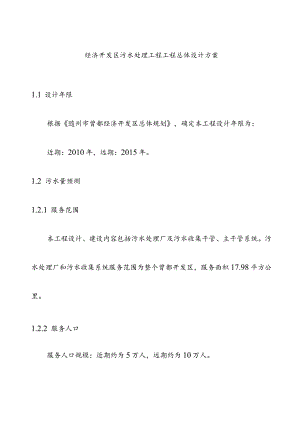 经济开发区污水处理工程工程总体设计方案.docx