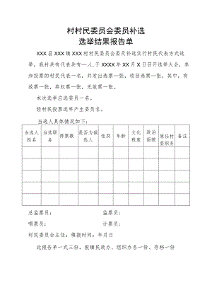 选举结果报告单（村委）.docx