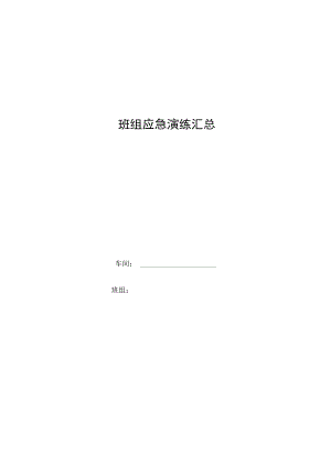 班组应急演练汇总.docx