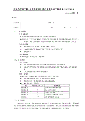外墙内保温工程水泥聚苯板外墙内保温技术交底工程文档范本.docx