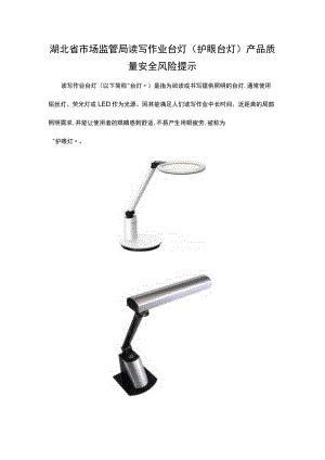 湖北省市场监管局读写作业台灯护眼台灯产品质量安全风险提示.docx