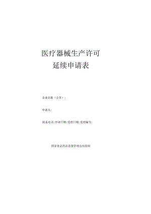 医疗器械生产许可延续申请空白表.docx
