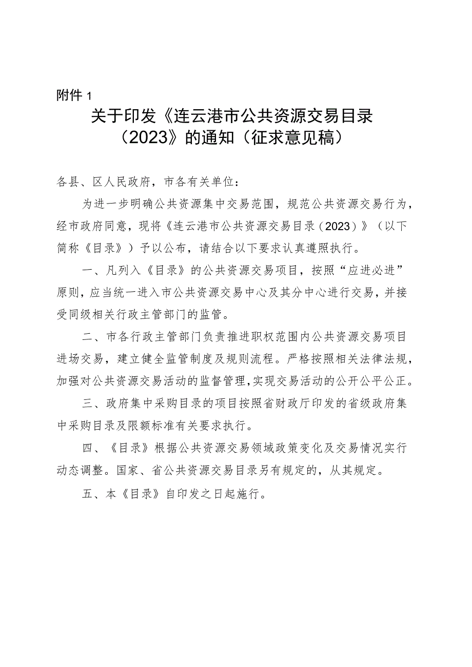 连云港市公共资源交易目录（2023）.docx_第1页