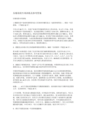 压缩语段专项训练及参考答案解析.docx