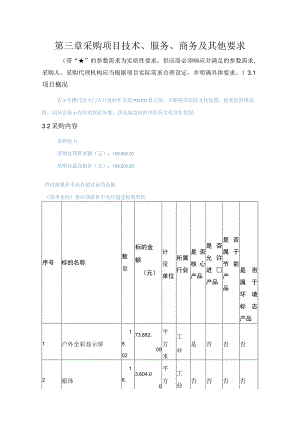 第三章采购项目技术、服务、商务及其他要求.docx
