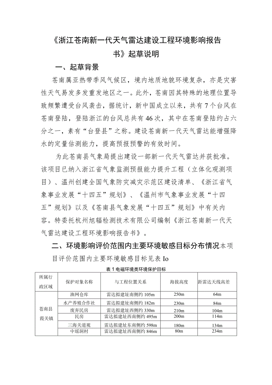 《浙江苍南新一代天气雷达建设工程环境影响报告书》起草说明.docx_第1页