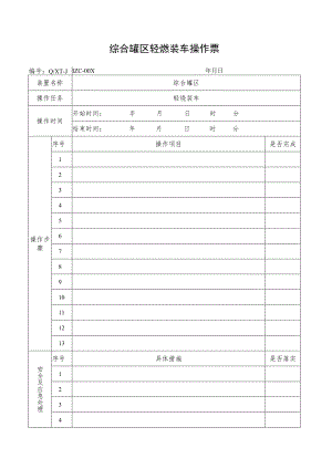 轻烃装车操作票.docx