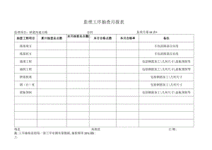 月报06表 监理工序检查月报表工程文档范本.docx